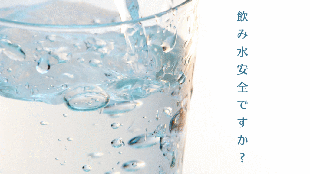 飲み水安全ですか?輝虹